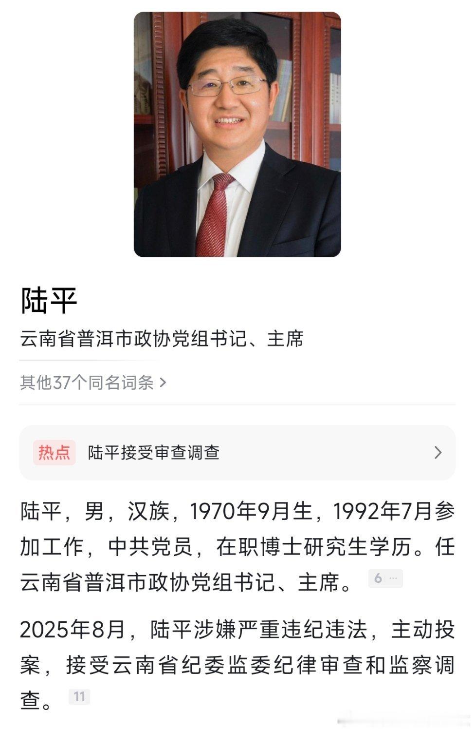 据云南省纪委监委消息：云南省普洱市政协党组书记、主席陆平涉嫌严重违纪违法，已主动