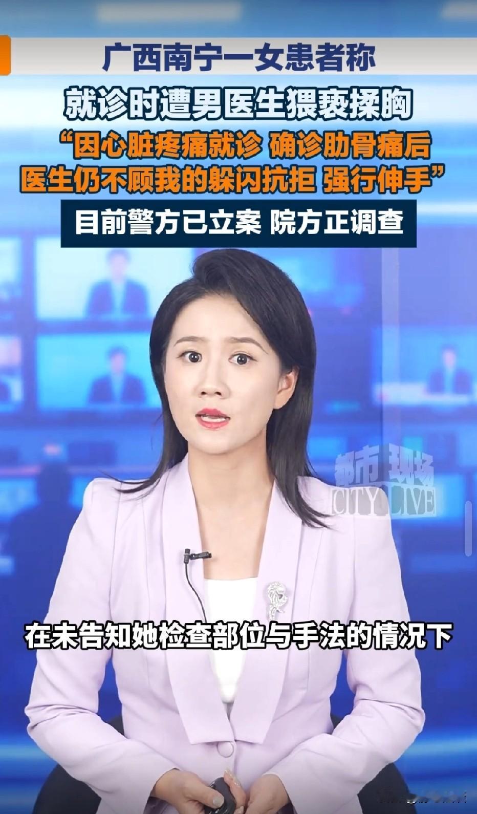 广西南宁，女子连续数日胸口疼痛，就去医院就诊。医生没有提前告知检查部位与手法，直