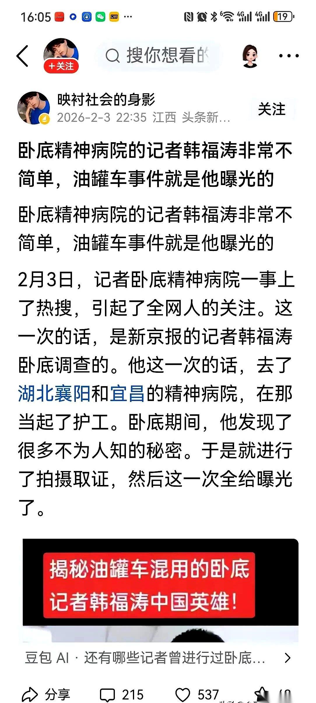 那个卧底湖北精神病院的记者，叫韩福涛。一个正常人，主动走进那扇门，把自己交出去