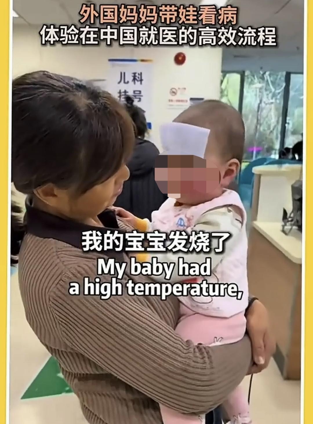 有个外国妈妈在中国带着小孩去医院看病。验血、挂号、检查、等结果、最后医生开药，