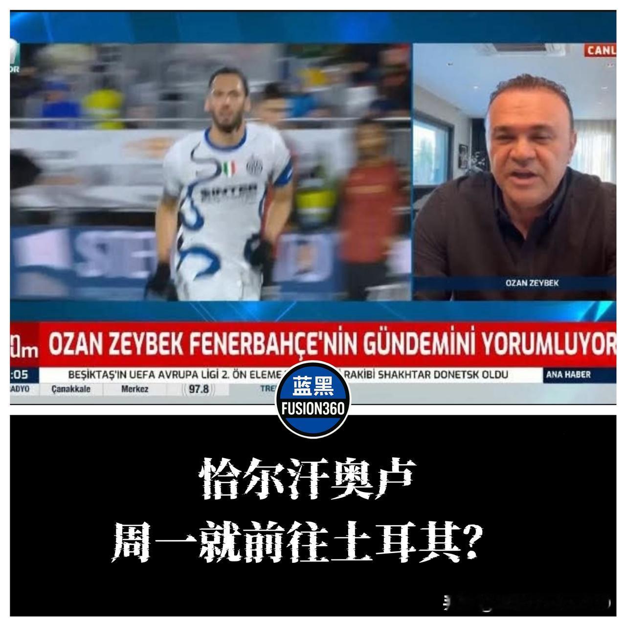 重磅转会｜恰尔汗奥卢回归土耳其进入倒计时，费内巴切全力加速据Fenerbah