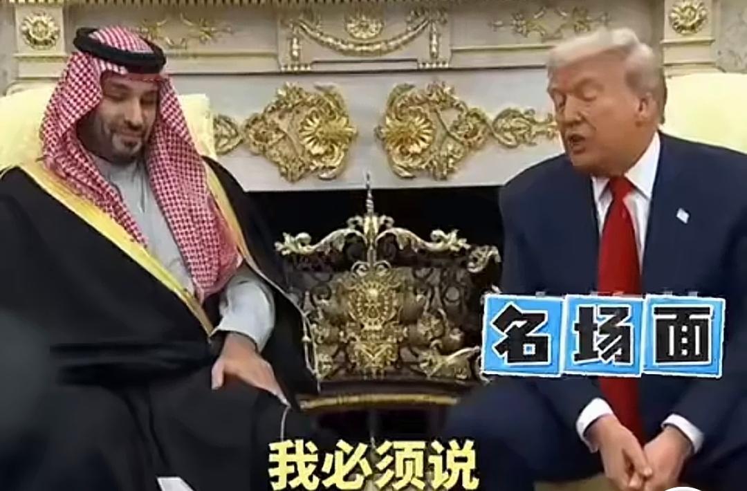 特朗普啊，特朗普，麻烦你下次吹牛的时候，能不能别带上中国？当着沙特王储和记者