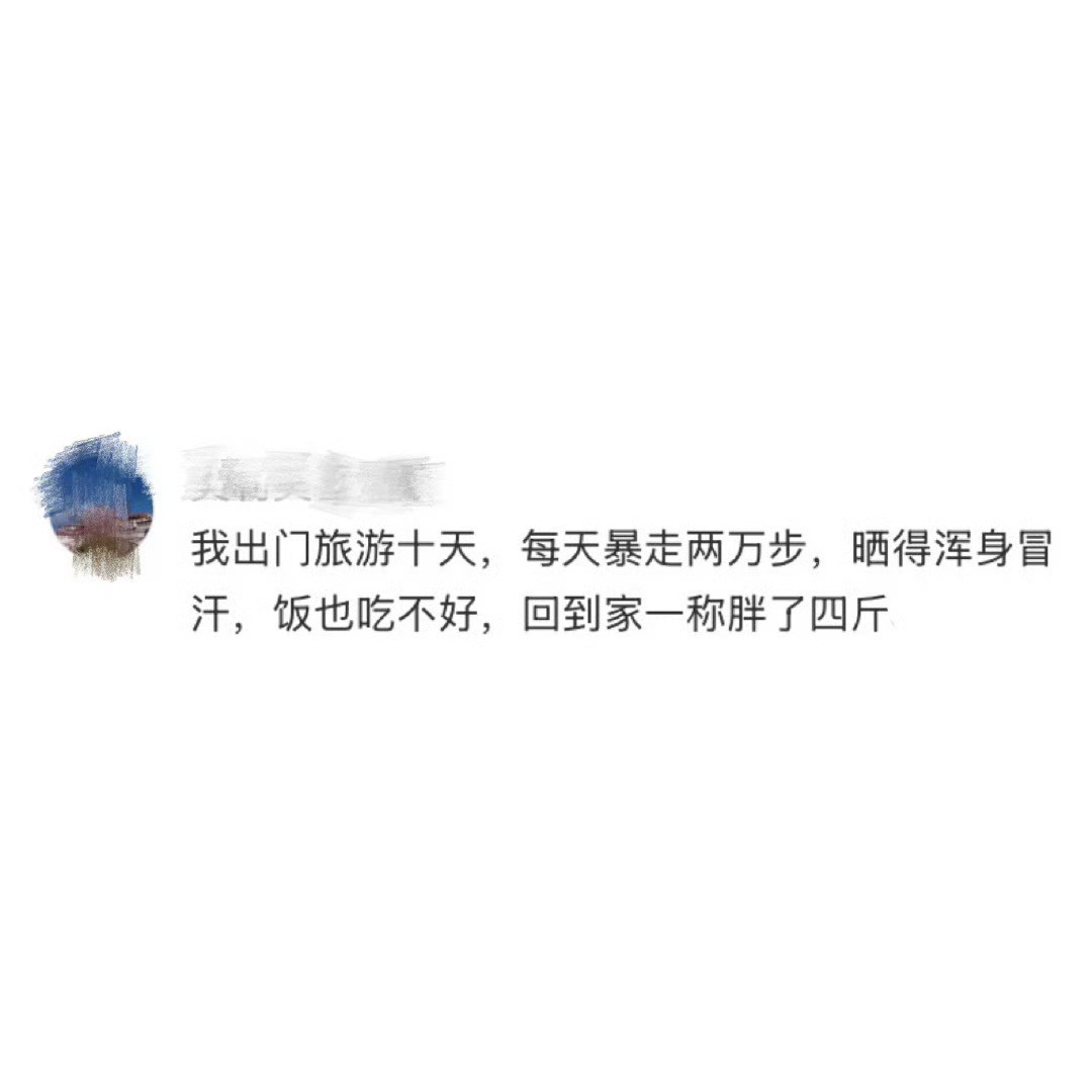 等我瘦下来我也胡说八道这个是真的​​​