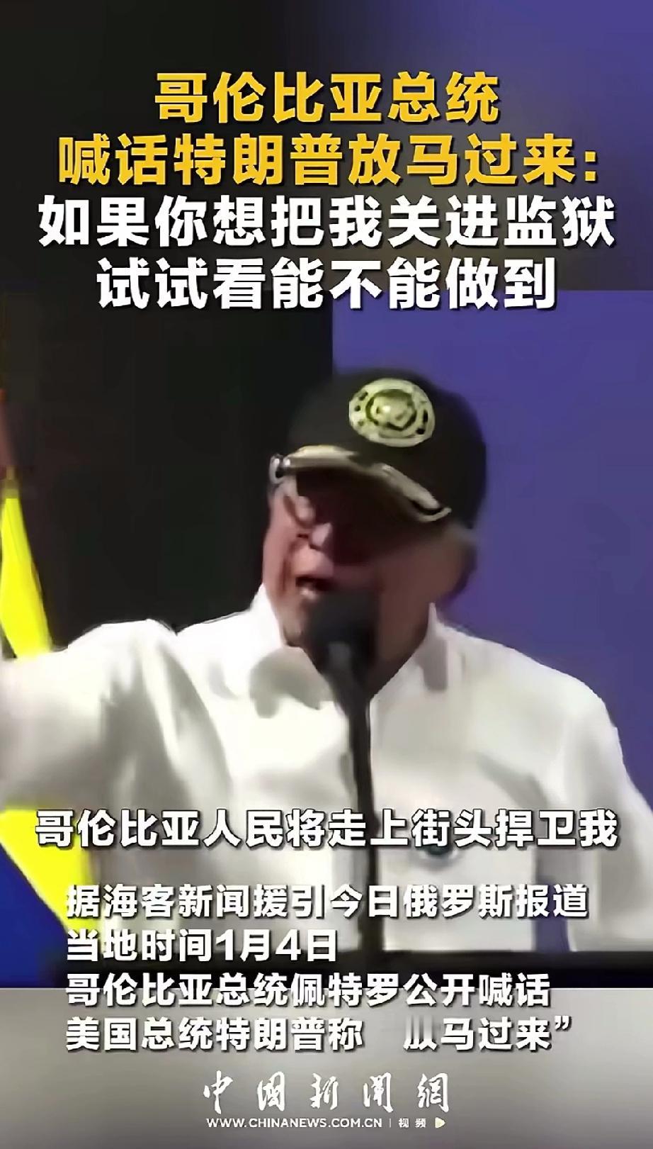 哥伦比亚总统佩特罗喊话硬刚特朗普：如果你想把我关进监狱，试试看能不能做到，如果