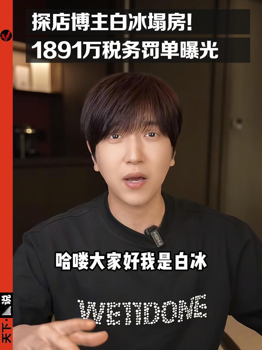 那个坐拥4000万粉丝、天天带你吃香喝辣的美食探店顶流白冰，翻车了。这哥们儿表面