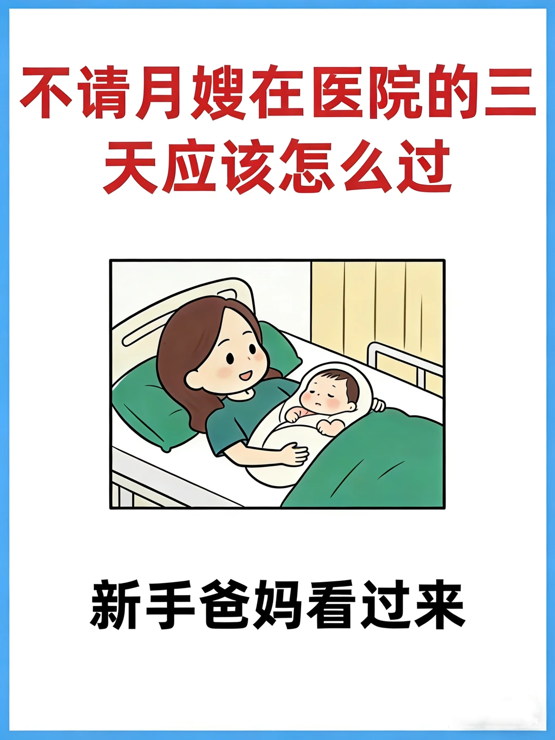 不请护工，产后1～3天在医院应该怎么过？