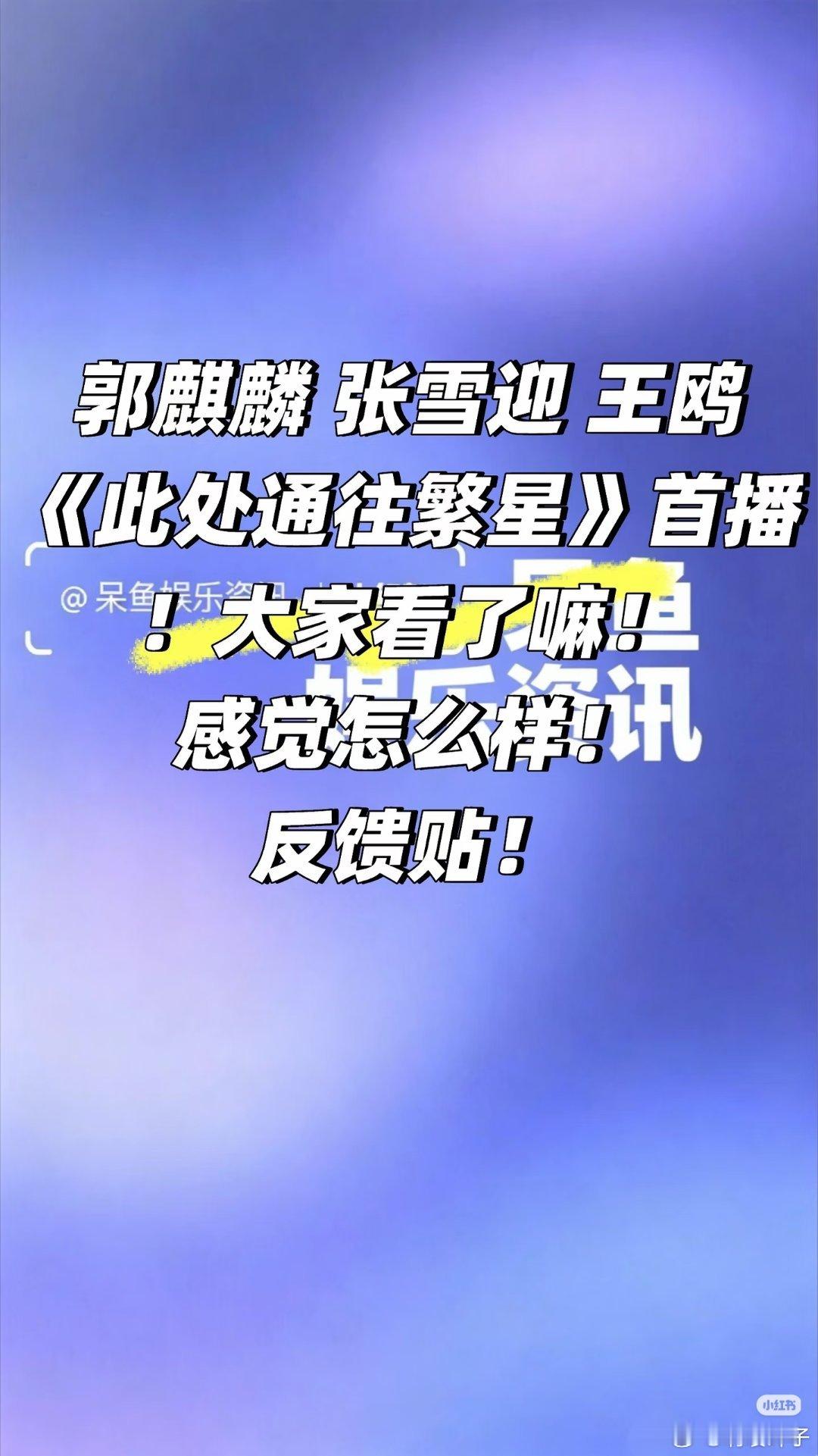 郭麒麟张雪迎《此处通往繁星》首播❗️反馈贴​​​
