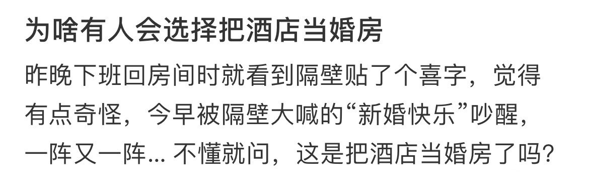 为啥有人会选择把酒店当婚房​​​