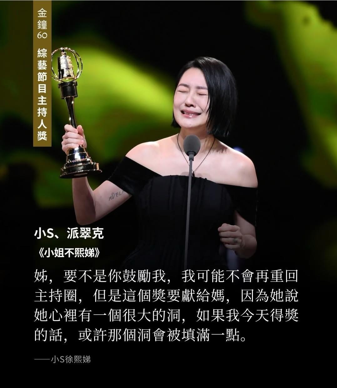 小S复出之后，拿下金钟奖综艺主持人奖，舞台上，小S直接痛哭，一个劲儿的提到自己已