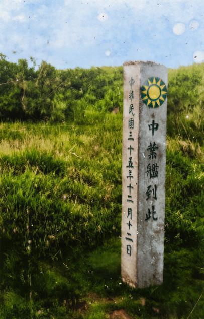 这张照片记录了1946年12月12日，中华民国国民政府海军“中业舰”在中业岛（南