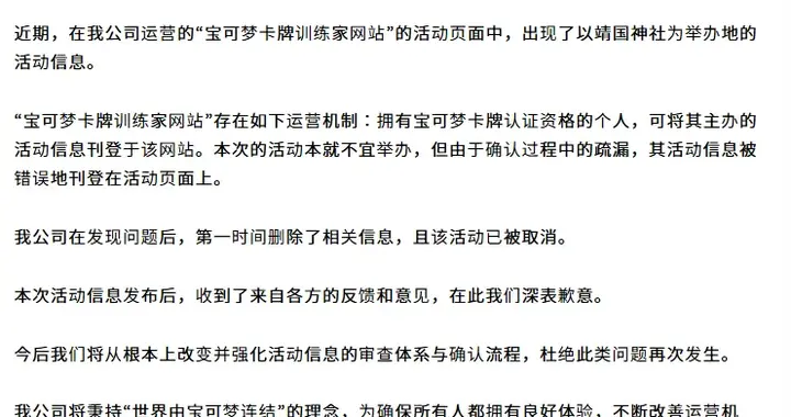 宝可梦因靖国神社活动道歉：审查疏漏致信息误登