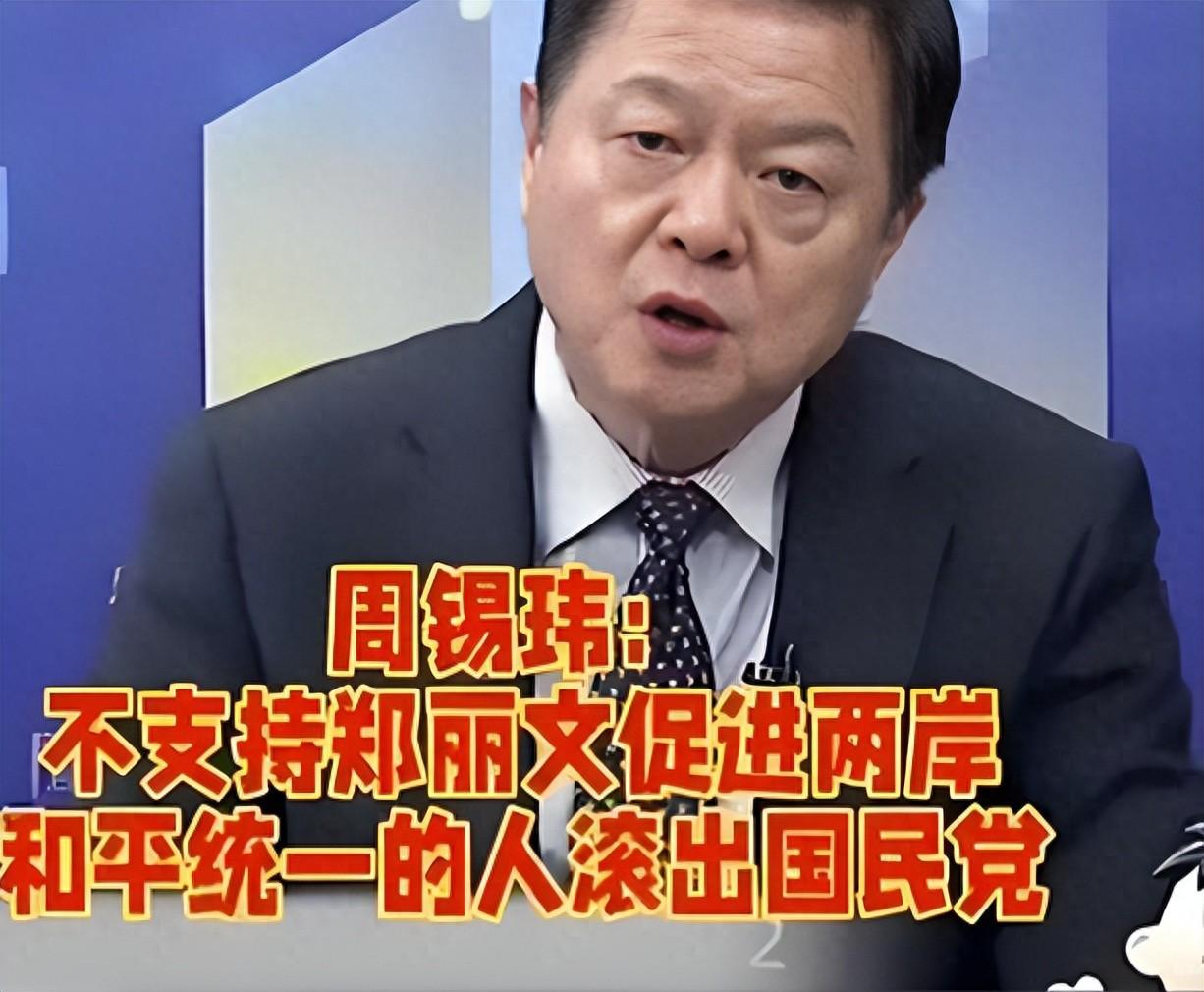 国民党内讧升级！周锡玮：不支持郑丽文促进统一的人，滚出国民党台岛政坛最近又掀