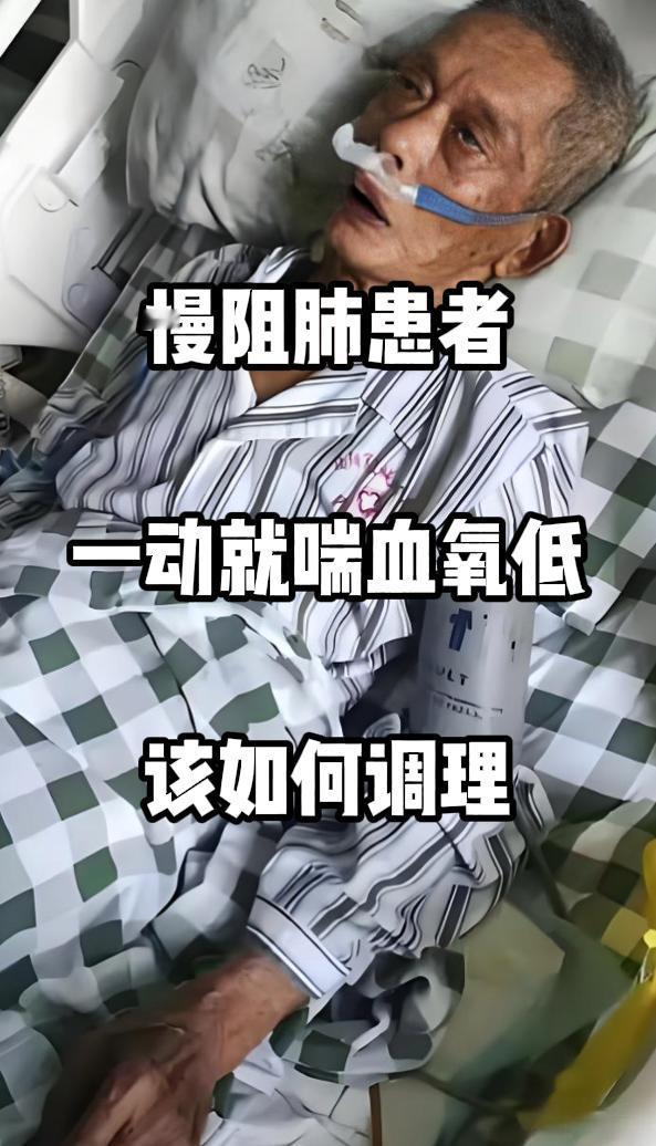 对于慢阻肺患者而言，一动就喘、血氧偏低严重影响生活质量。想要改善这种情况，可从以
