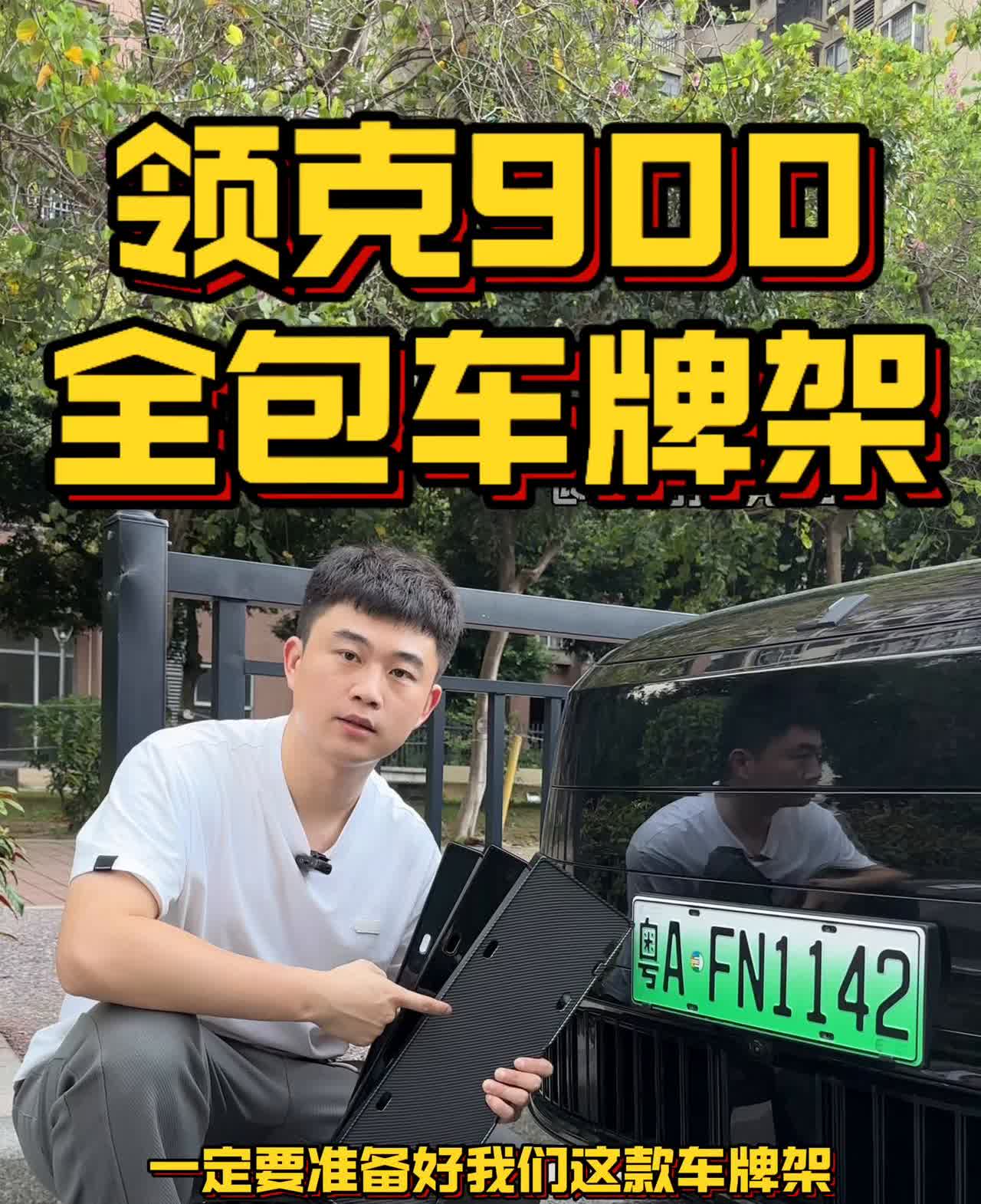 领克900全包车牌架。带你看看领克900的设计缺陷。原车的车牌架前面是有弧度
