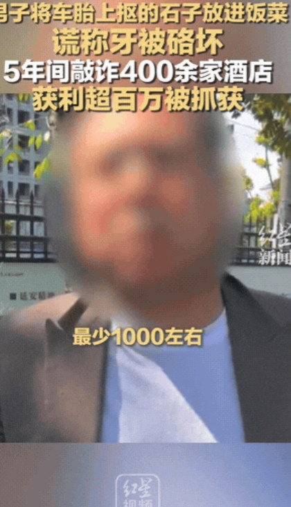 这也是个人才！”一男子从轮胎上抠下小石子，放进酒店饭菜里，谎称牙被硌坏索取赔偿，