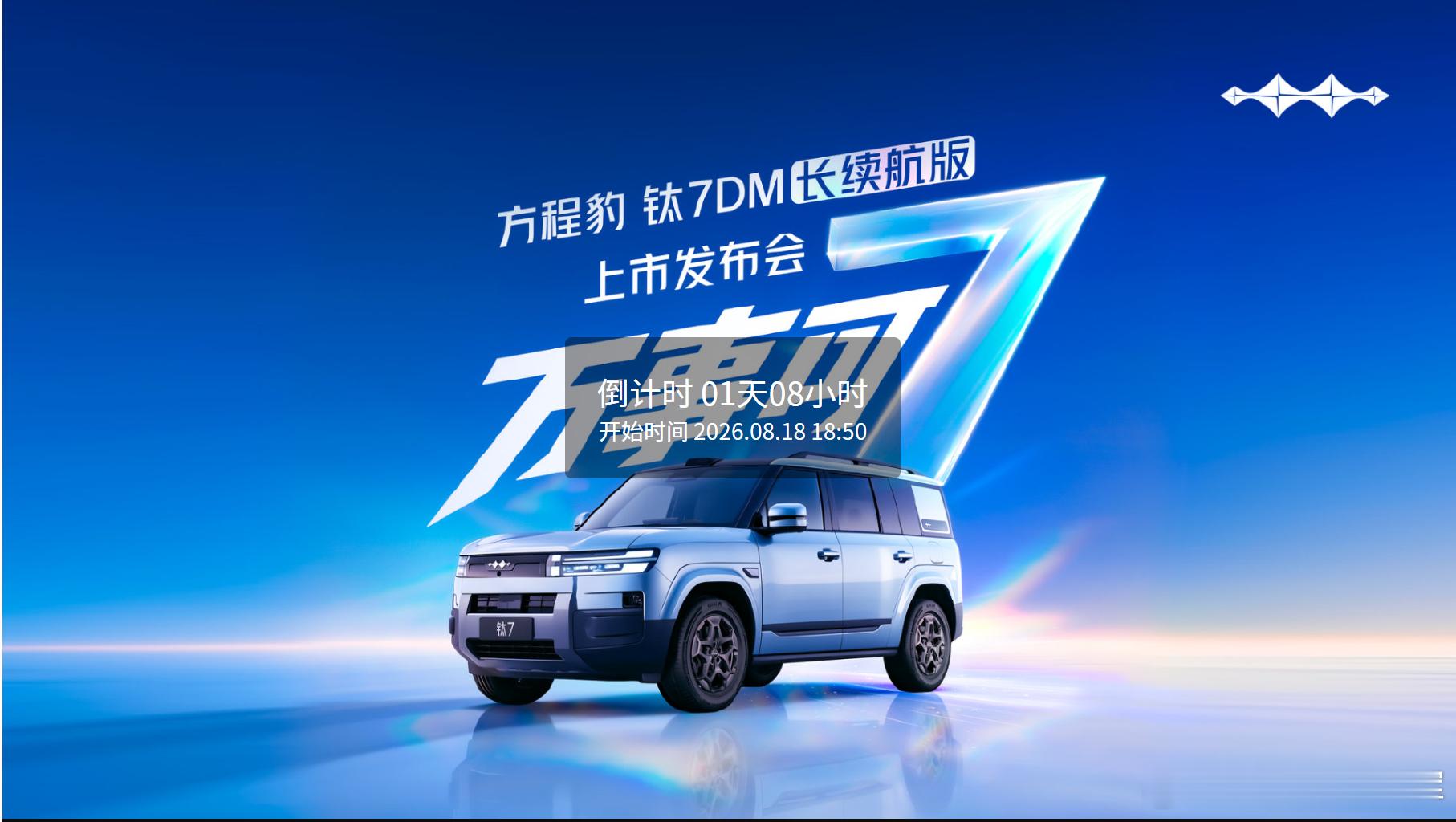 方程豹钛7混动长续航版来了，熊总的牌真是一张接一张，在新能源车型里面，钛7会不会