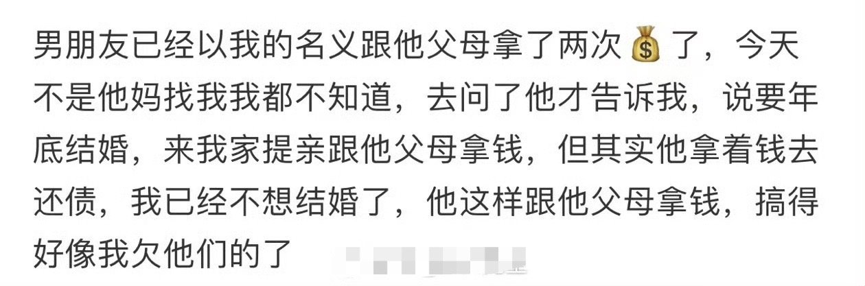 男朋友已经以我的名义跟他父母拿了两次钱了​[裂开]​​​