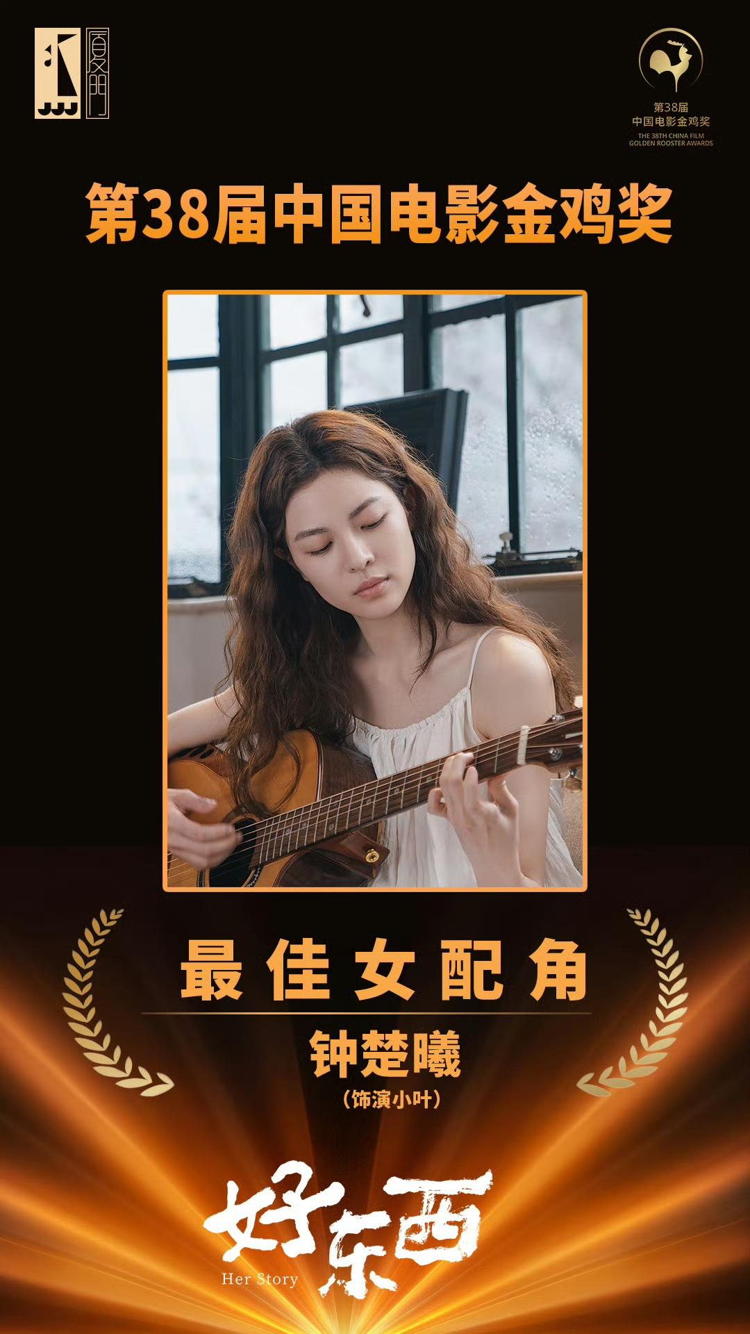 钟楚曦在《好东西》里的表演真的能配的上一座金鸡奖吗？这是她首次提名金鸡奖并获