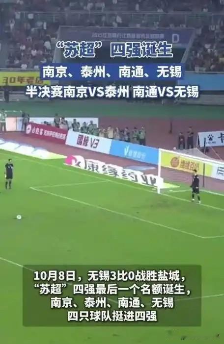苏超四强：通邪，锡毒，南帝，北泰。现在这四支队伍任何一支队伍获得都会有很多黑