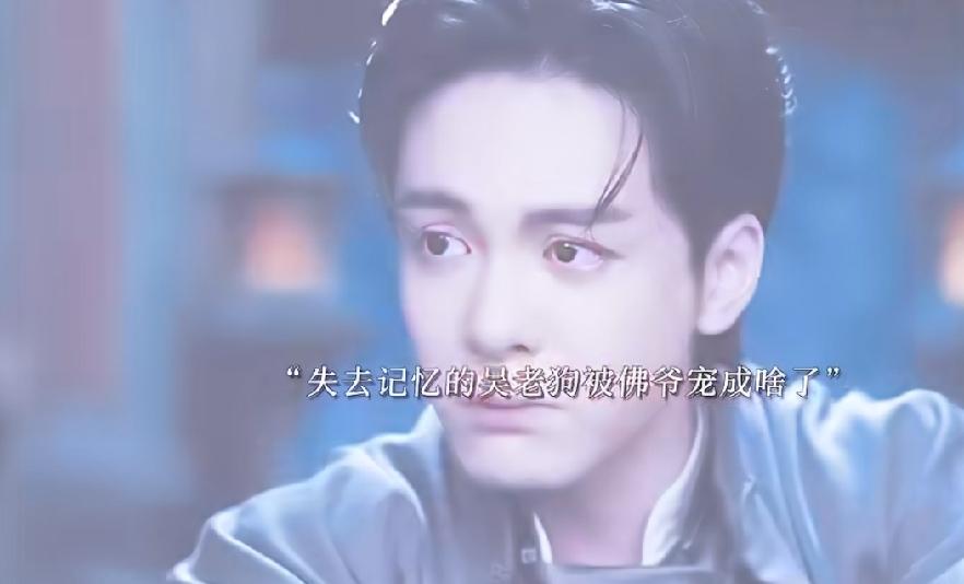 《九门》失忆后的吴老狗被张启山宠成啥了，失去记忆的吴老狗害怕下墓，张启山鼓励吴老