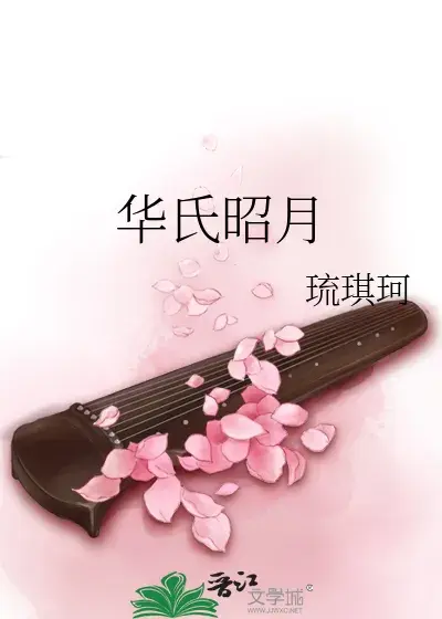 华氏娇女, 昭昭日月《华氏昭月》作者: 琉琪珂