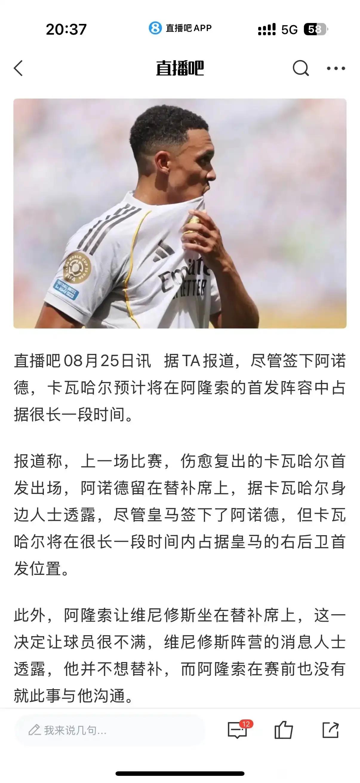 33岁的卡瓦哈尔将是皇马主力，26岁的阿诺德只能去替补，明年回英超加盟纽卡斯尔？