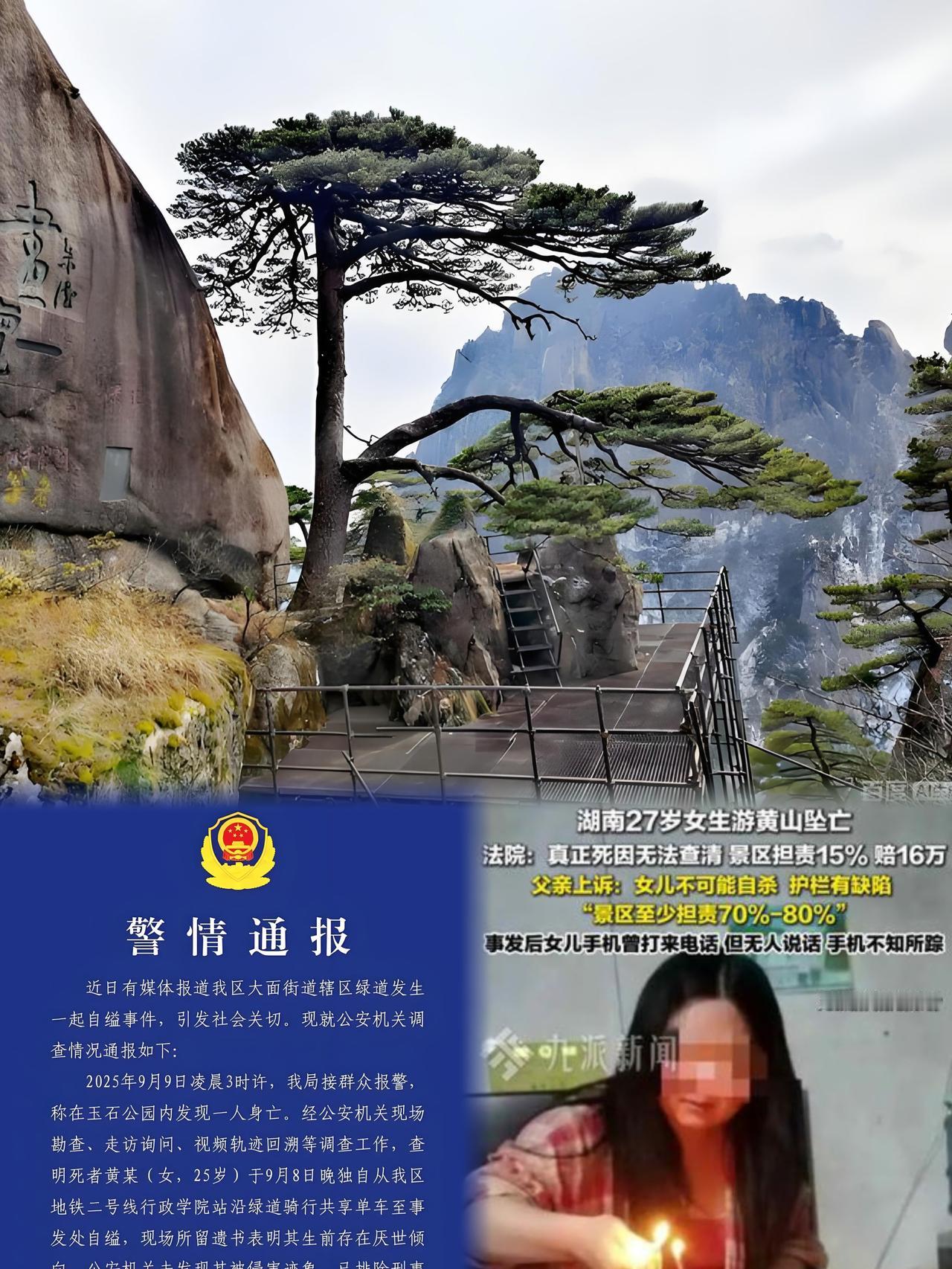 黄山坠亡案引热议！27岁女生百米悬崖殒命，15%责任认定引家属上诉2025