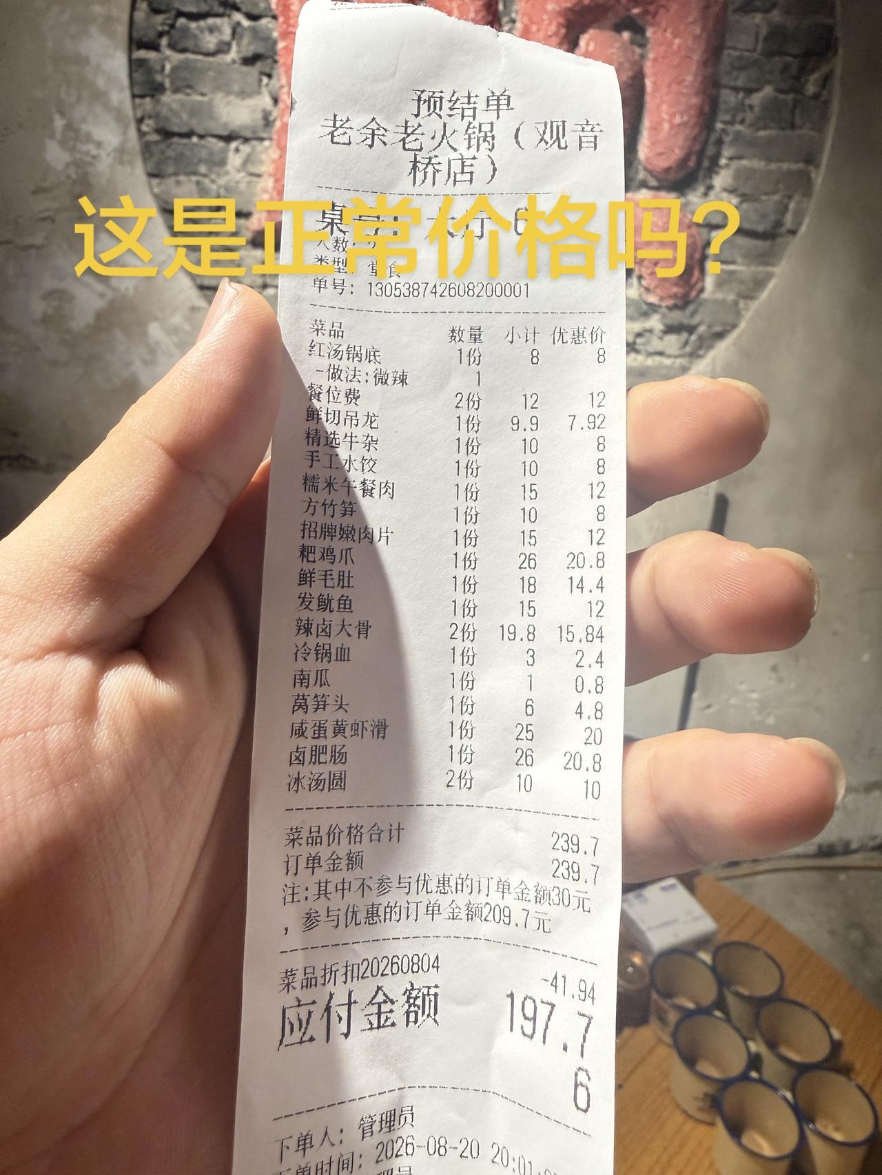离谱吗？很多来重庆的朋友都被出租车拉去吃过火锅！这家店价格算离谱吗！餐饮消费账