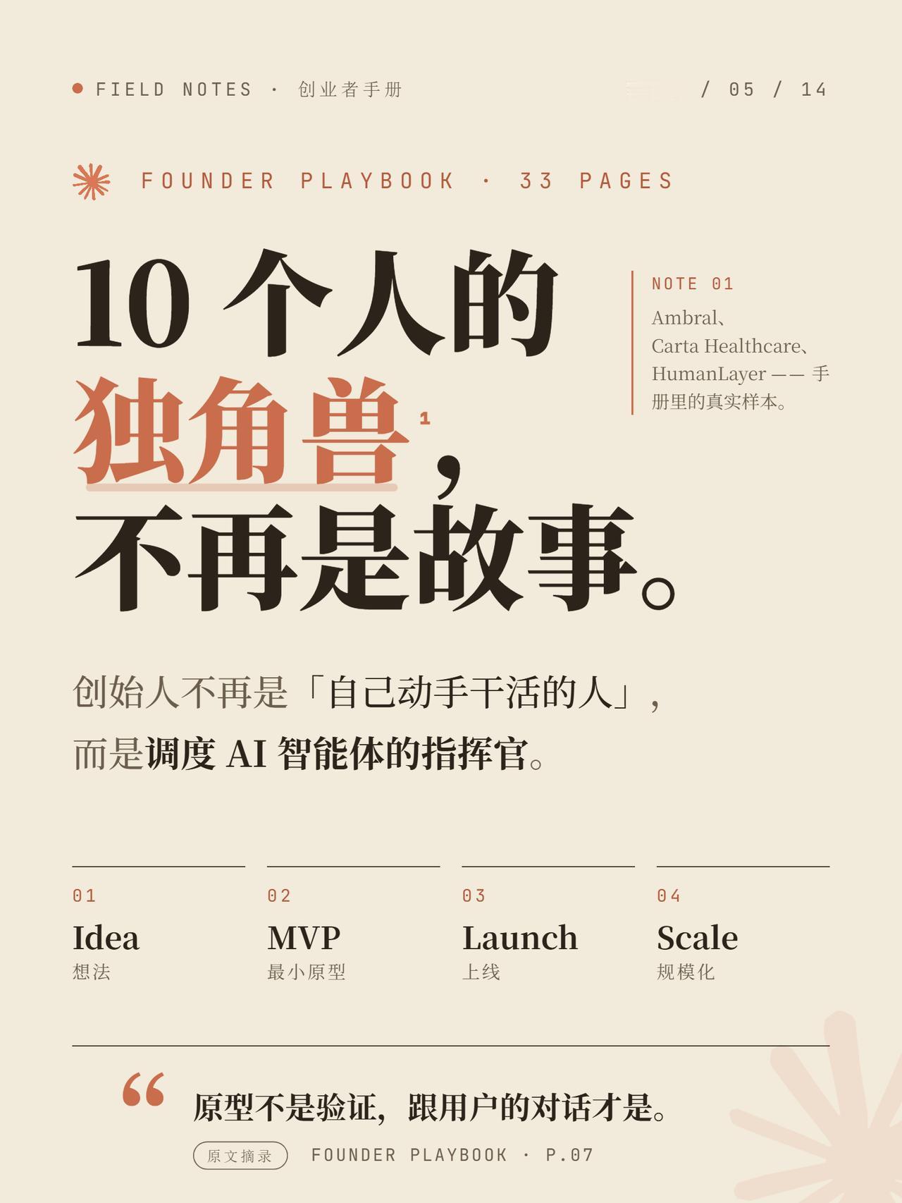 Anthropic创业者手册：10个人的独角兽，已经不是故事了5月14
