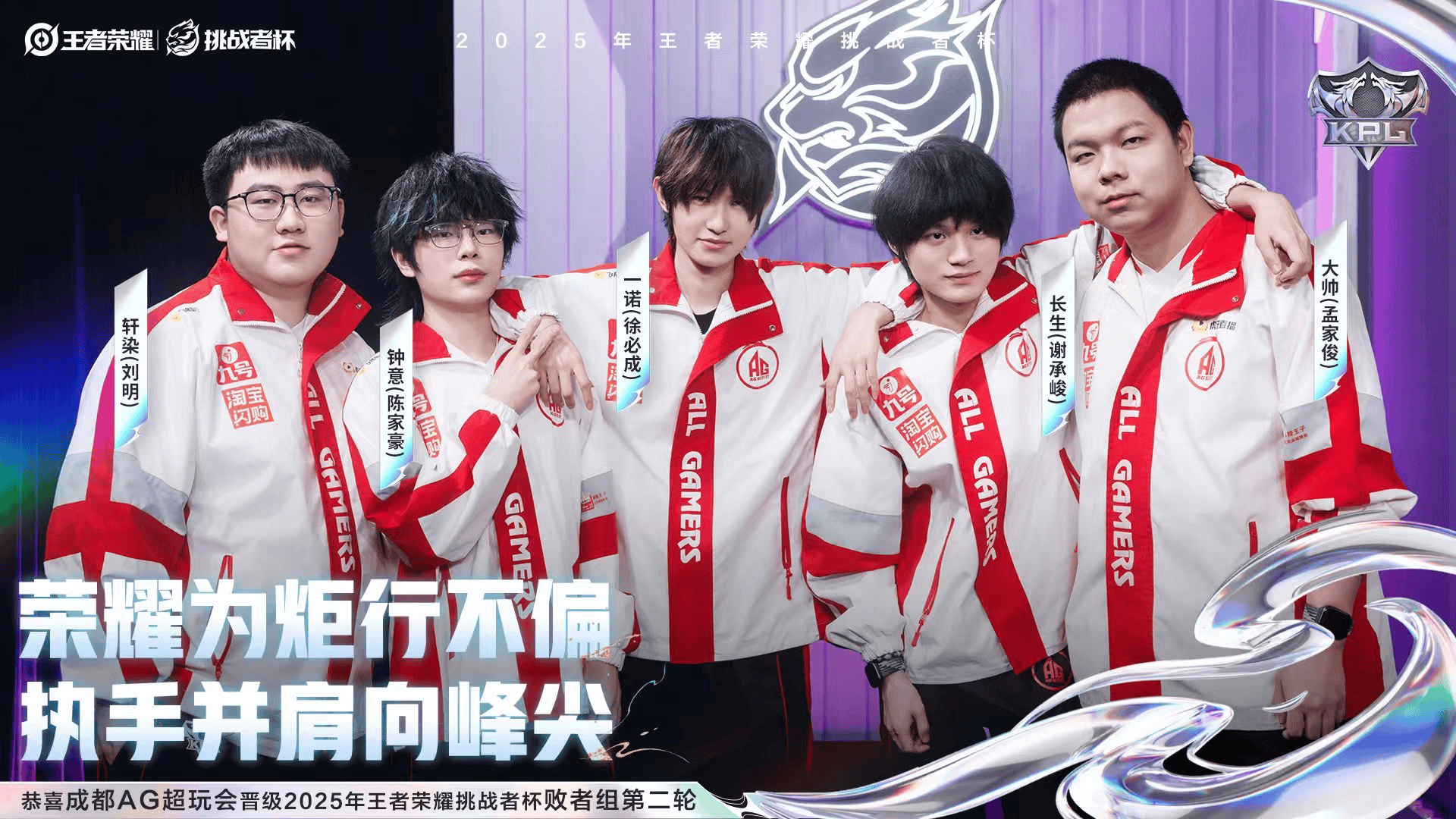 恭喜成都AG超玩会晋级2025王者荣耀挑战者杯败者组第二轮!