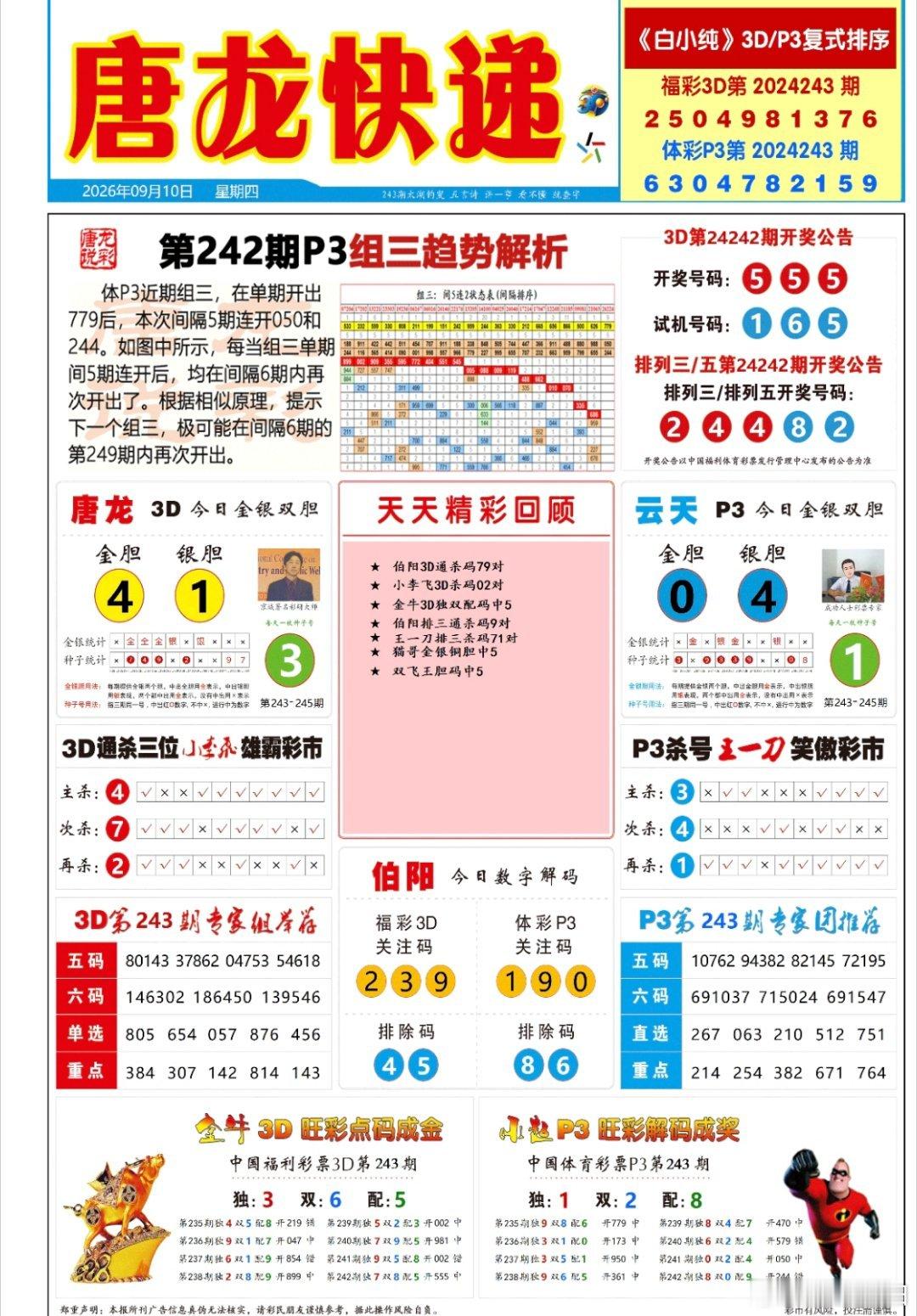 243期排三六码直选定位【432中1040】百位14567