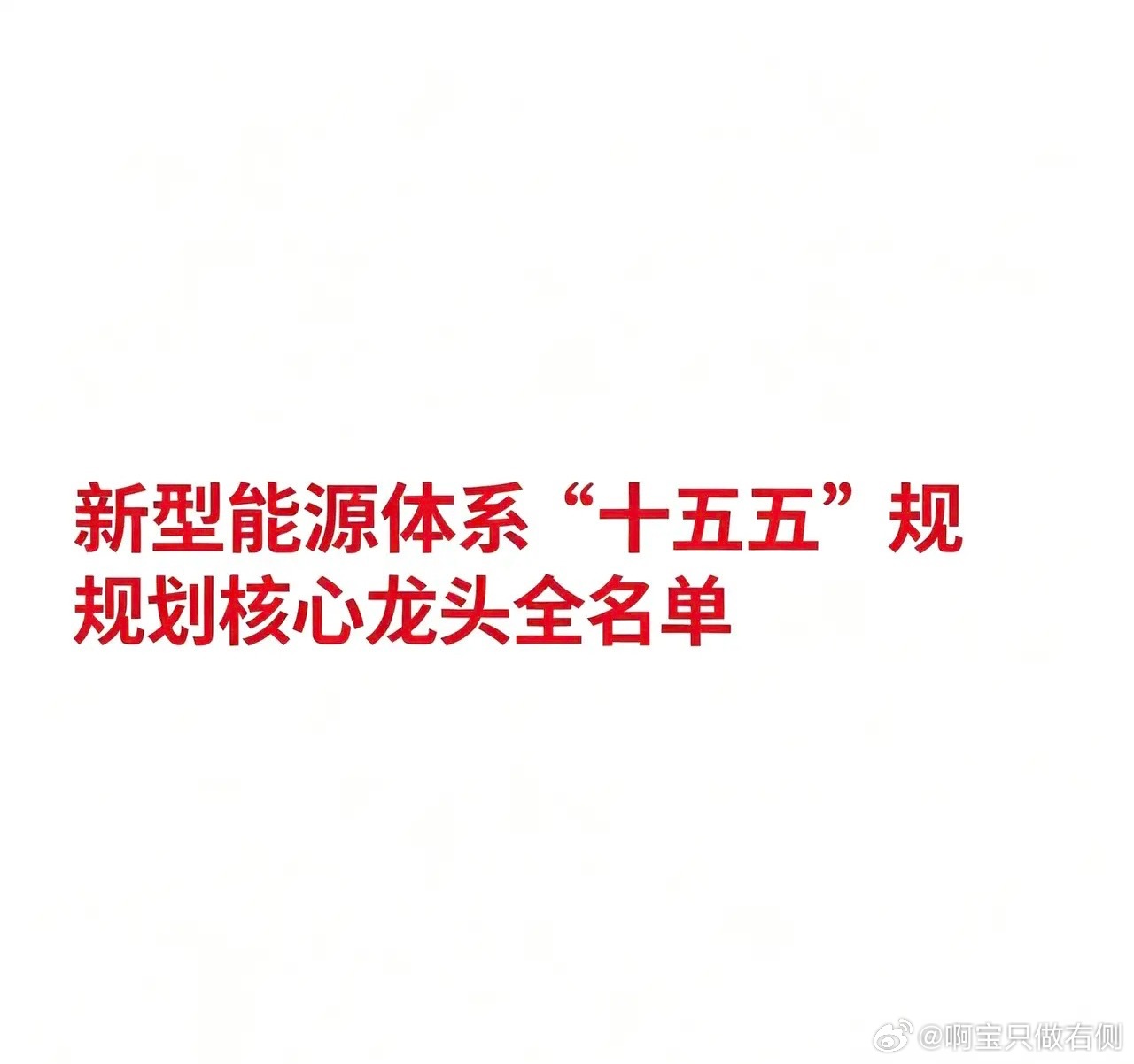 新型能源体系“十五五”规划核心龙头全名单以下按细分领域梳理核心龙头企业（仅列名称