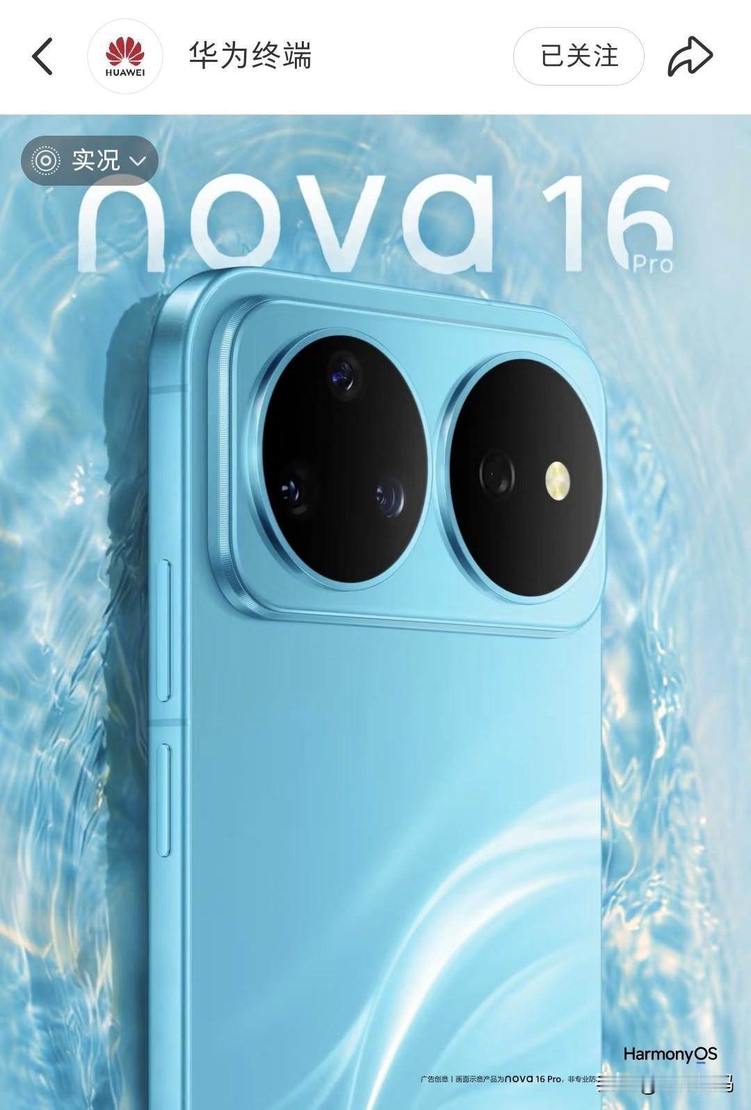 看来Nova16Pro将会是华为主推的机型，目前官方已经放出了Nova16系列的
