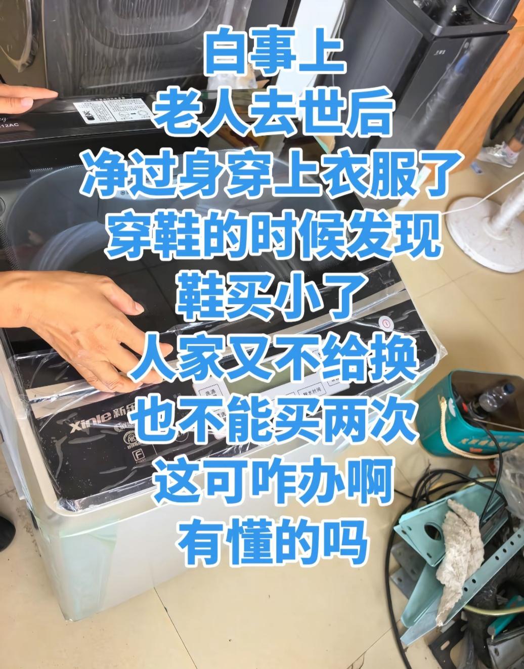 前院大娘去世了，穿好寿衣后，发现鞋子穿不上，原来是买小了。人家不给换，又不能买两
