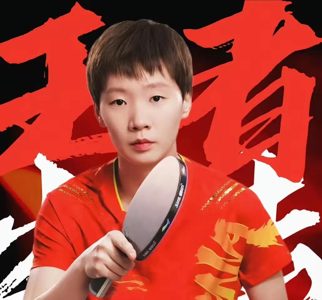 孙颖莎没想到！王楚钦也没想到！连王浩也没想到！王曼昱这姑娘是真行！奖金刚