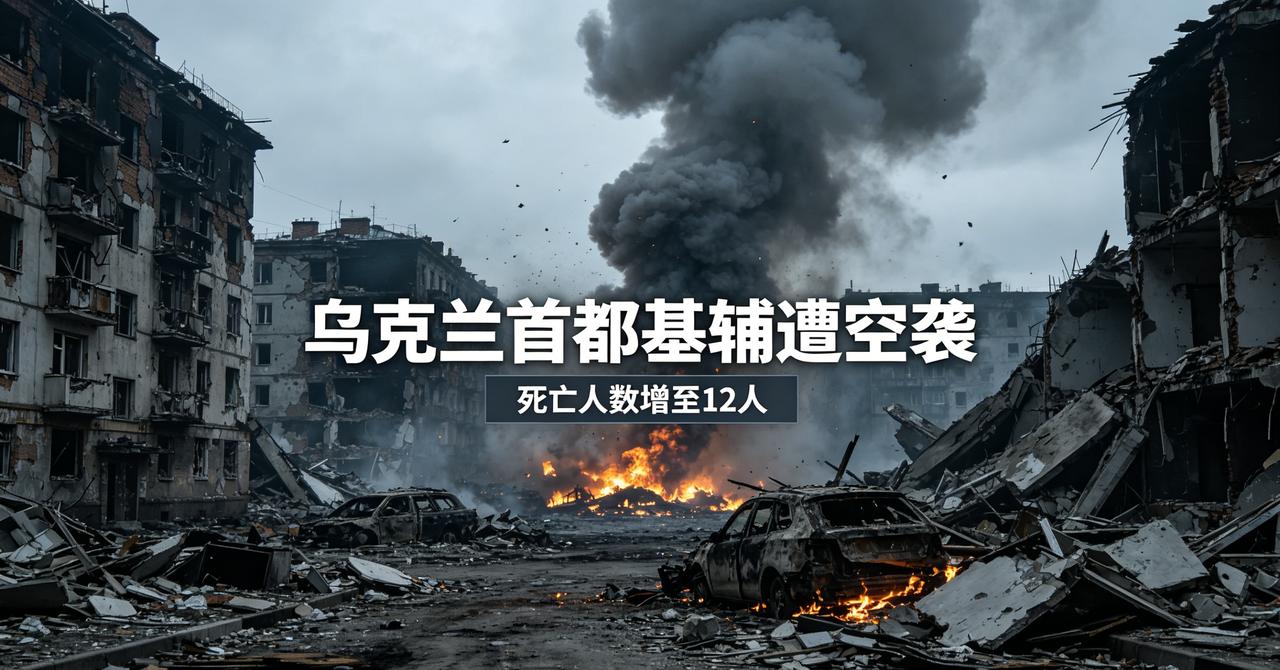 九层楼塌了，12个人没了：基辅那场空袭，我翻了三遍数据才敢信我跟踪这场冲突快四