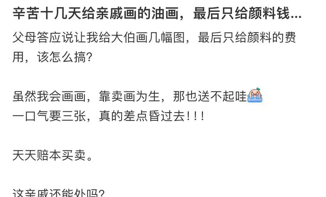 辛苦十几天给亲戚画的油画，最后只给颜料钱​🌚​​​