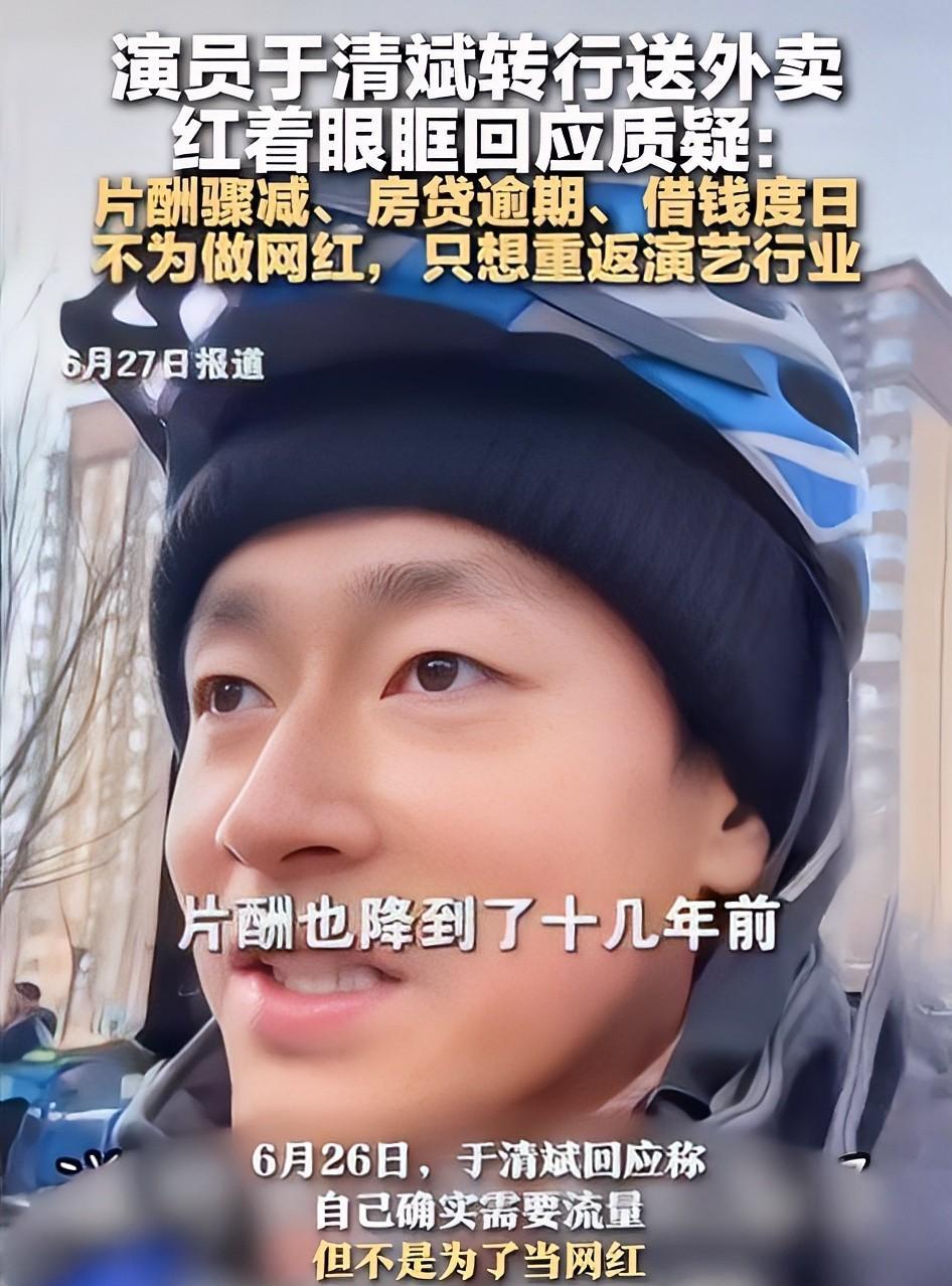 演员于清斌转行送外卖，充分印证了老祖宗说过的一句话！你看于清斌，72公斤，18