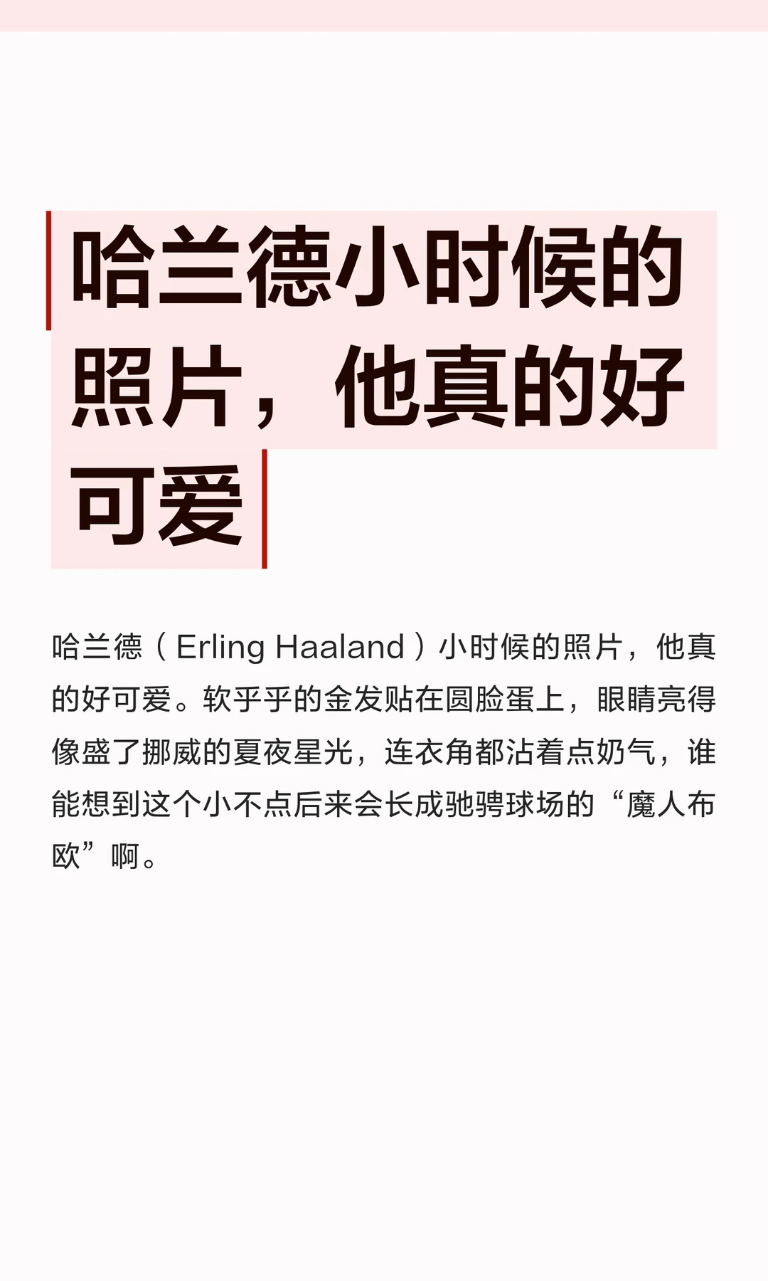哈兰德小时候的照片，他真的好可爱