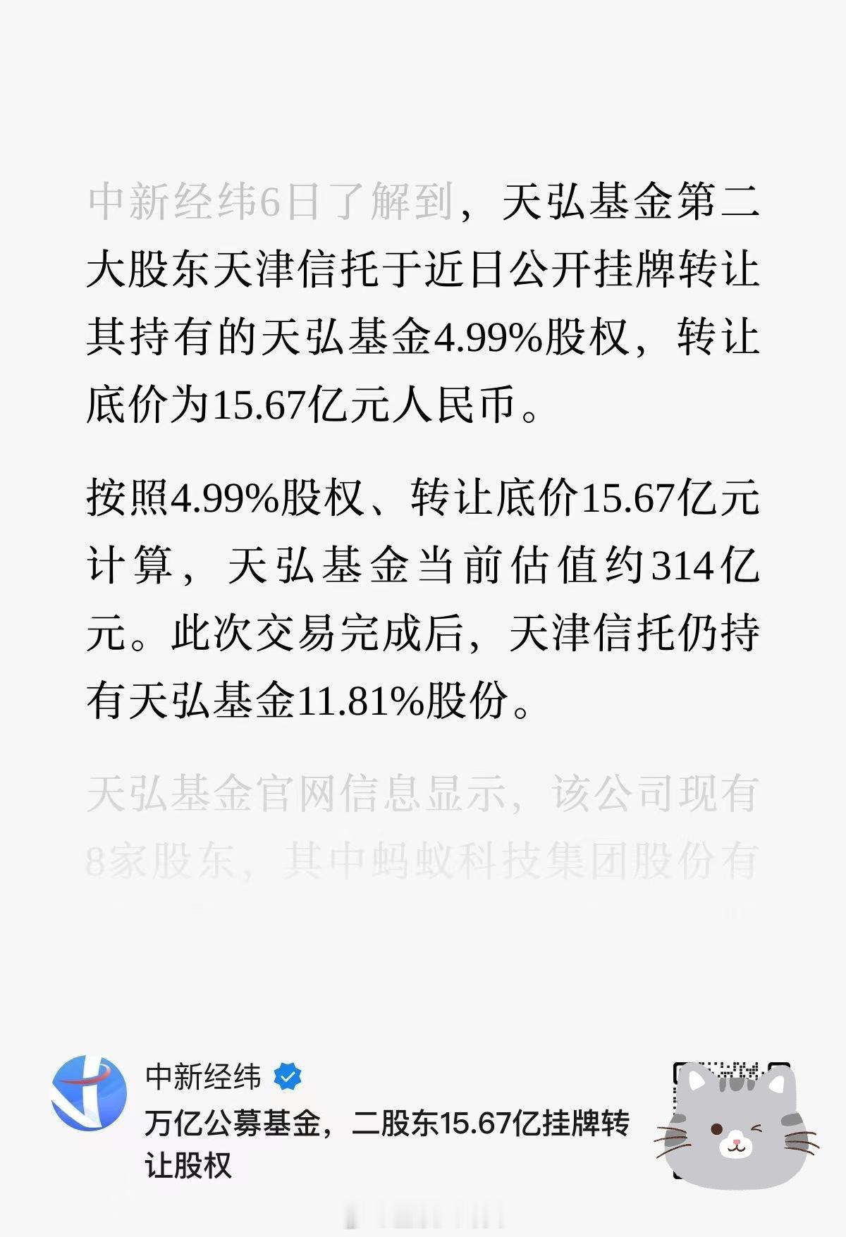 天弘基金，二股东15.67亿挂牌转让股权