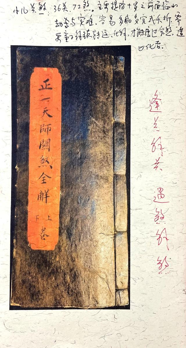 正一天师闕然全解 古书籍