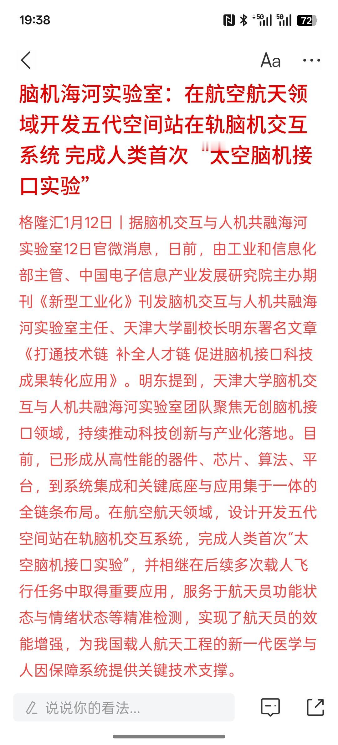 利好脑机接口技术，脑机海河实验室完成人类首次“太空脑机接口实验”！中国的脑机接口
