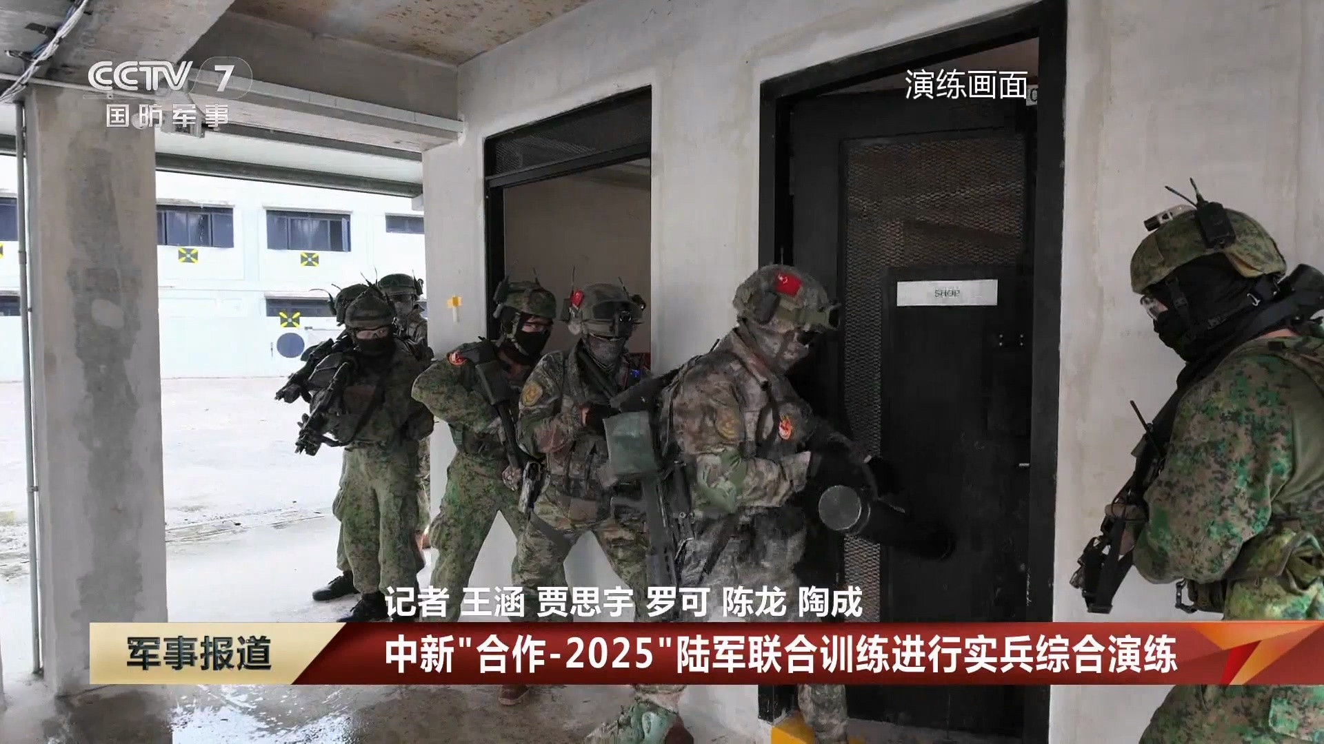 中新“合作-2025”陆军联合训练进行实兵综合演练