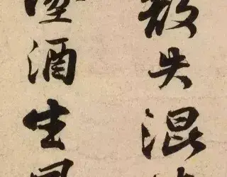 苏东坡的经典“尚意”, 漂亮的字、优美的诗, 绝非简单的“炫技”