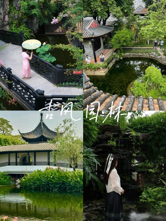 广佛6️⃣个中式园林推荐✅每一个都很好拍