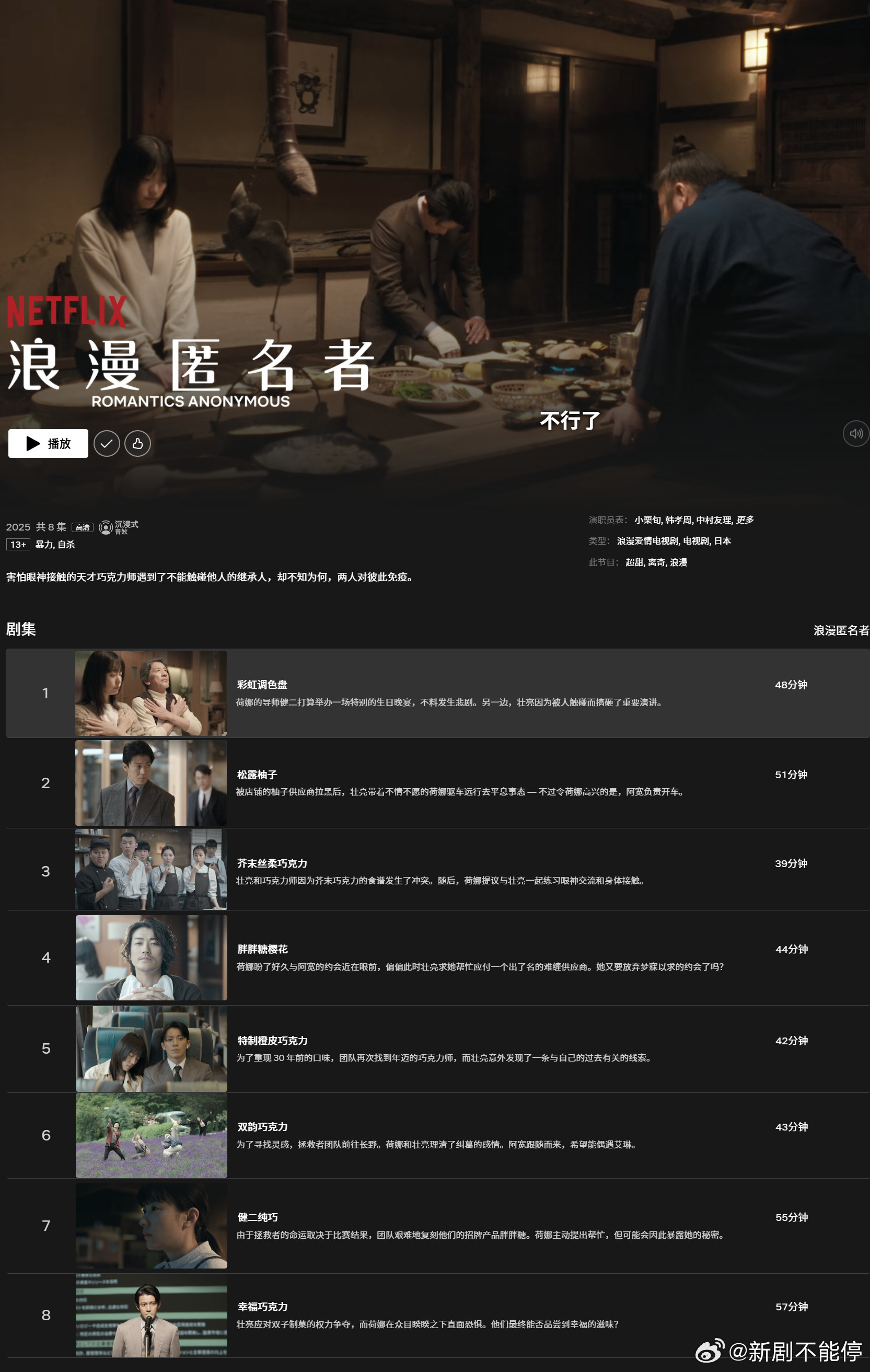 【小栗旬韩孝周中村友理赤西仁主演疗愈爱情剧《浪漫匿名者》全8集上线！】​