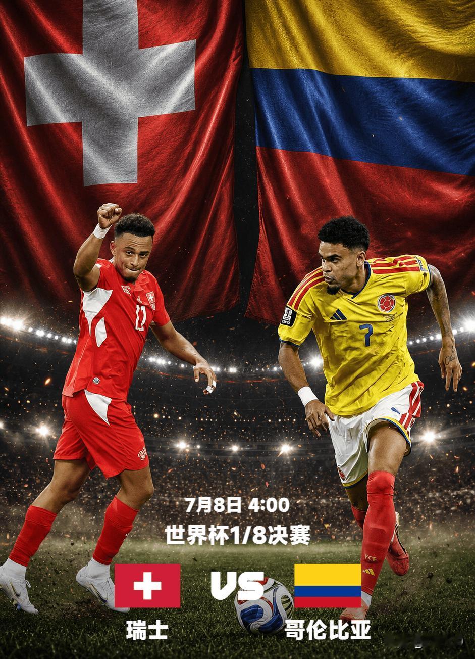 7月8日世界杯1/8完整前瞻：瑞士VS哥伦比亚，欧洲防守铁军对决南美铁血神鹰