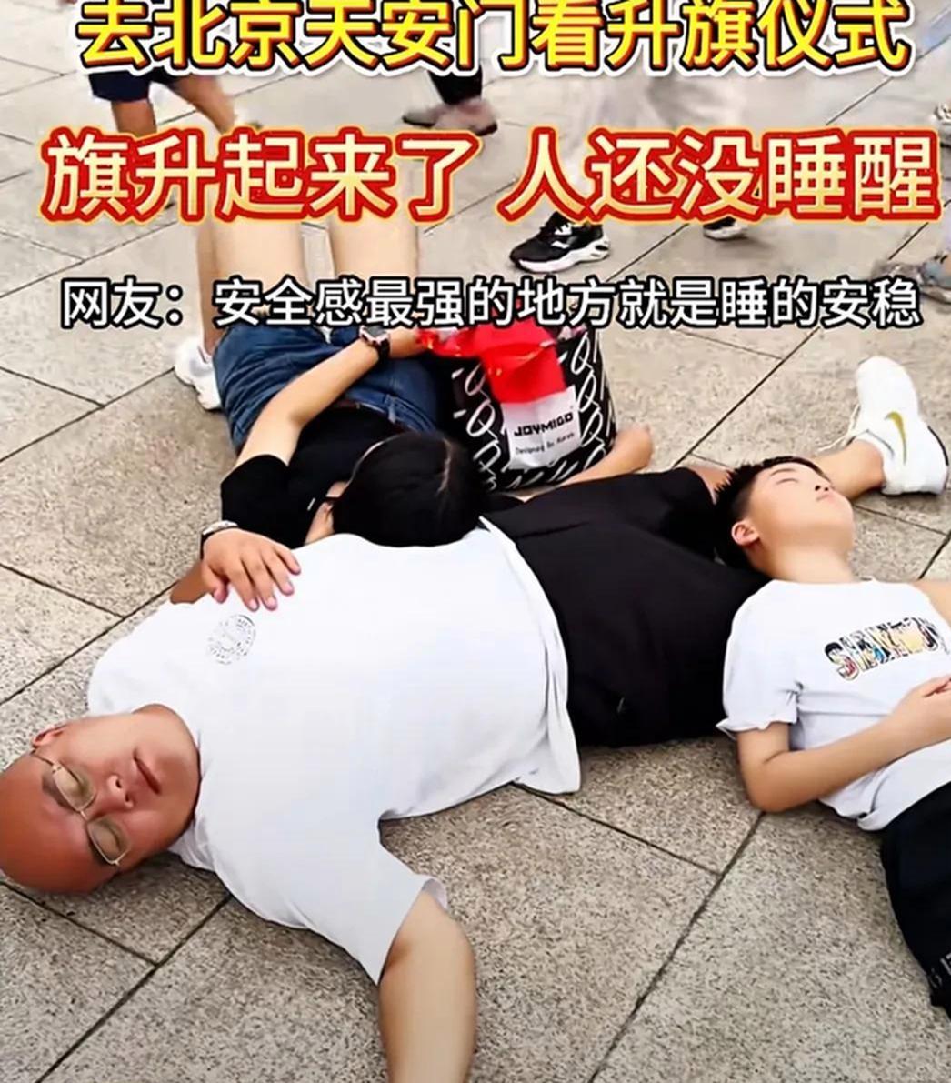 太搞笑了。一家人去天安门排队等看升国旗，不料正在进行升旗仪式时，一家人却直接躺广