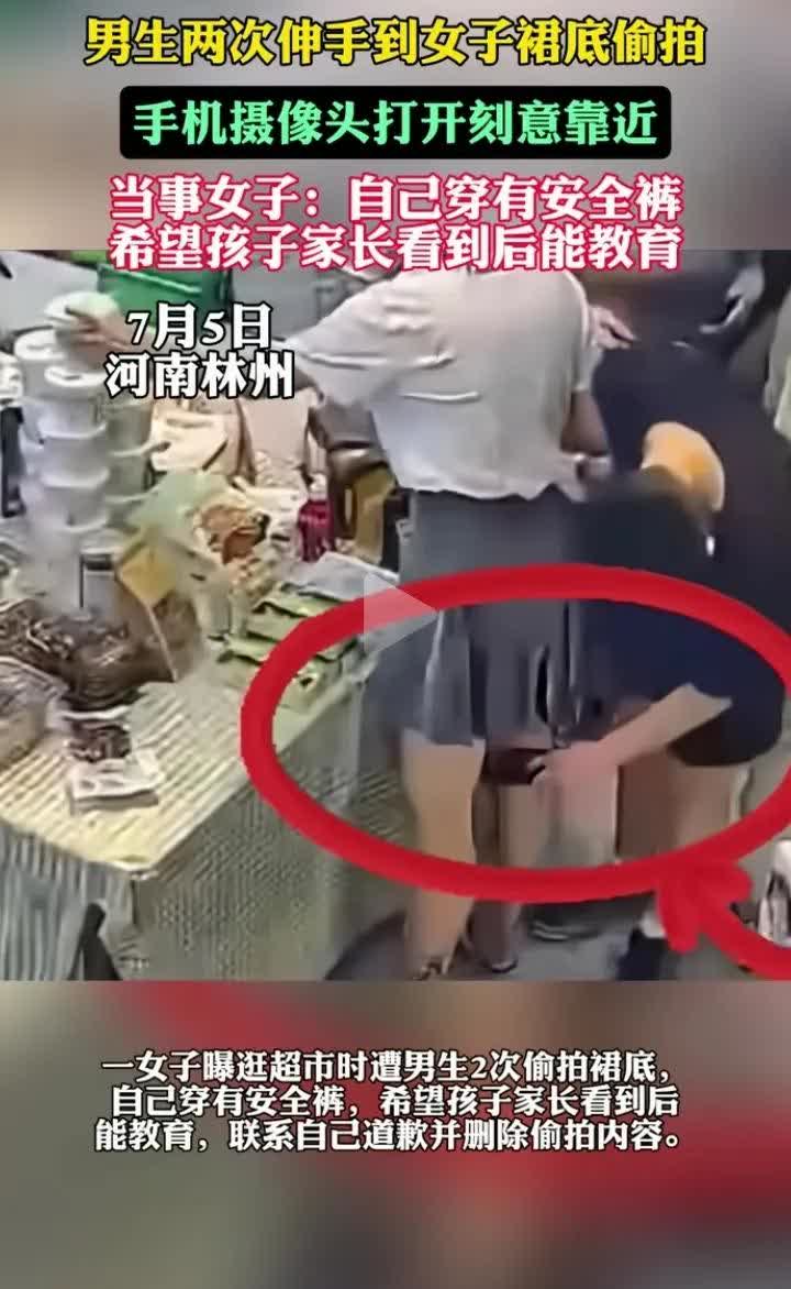 一男生两次伸手到女子裙底偷拍……河南林州，一女子曝自己在逛超市的时候，两