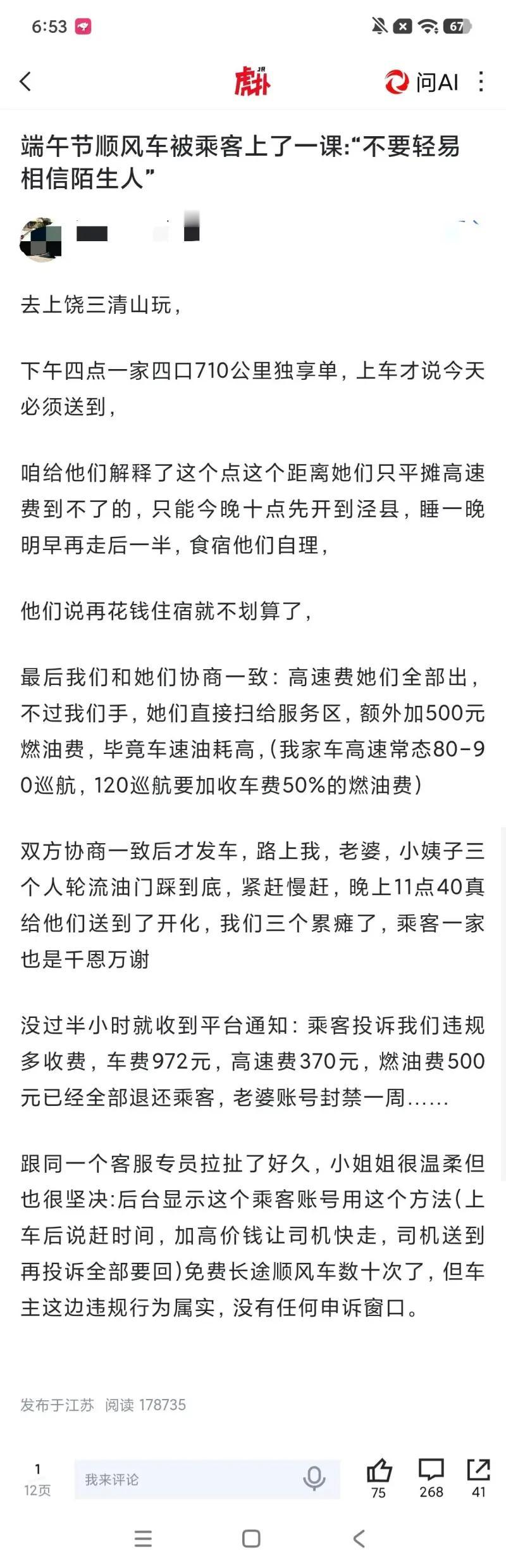 一位顺风车车主分享了自己被乘客恶意套路的经历，他接了一单710公里一家四口的长途